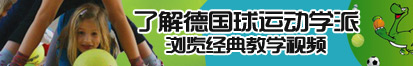 湿湿的亚洲逼了解德国球运动学派，浏览经典教学视频。